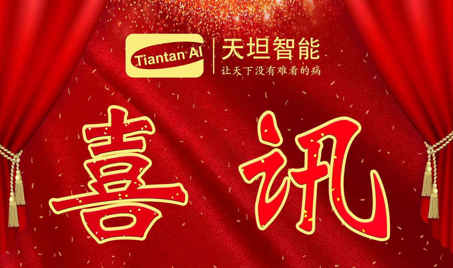 喜訊！北京天坦智能入選北京市2022年度“專(zhuān)精特新”名單